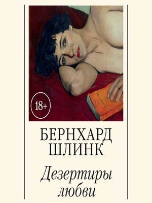 cover image of Дезертиры любви